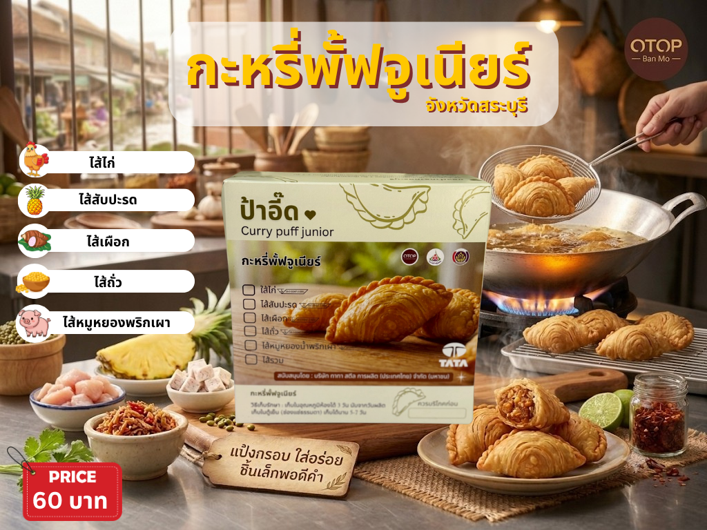 กะหรี่พั้ฟจูเนียร์