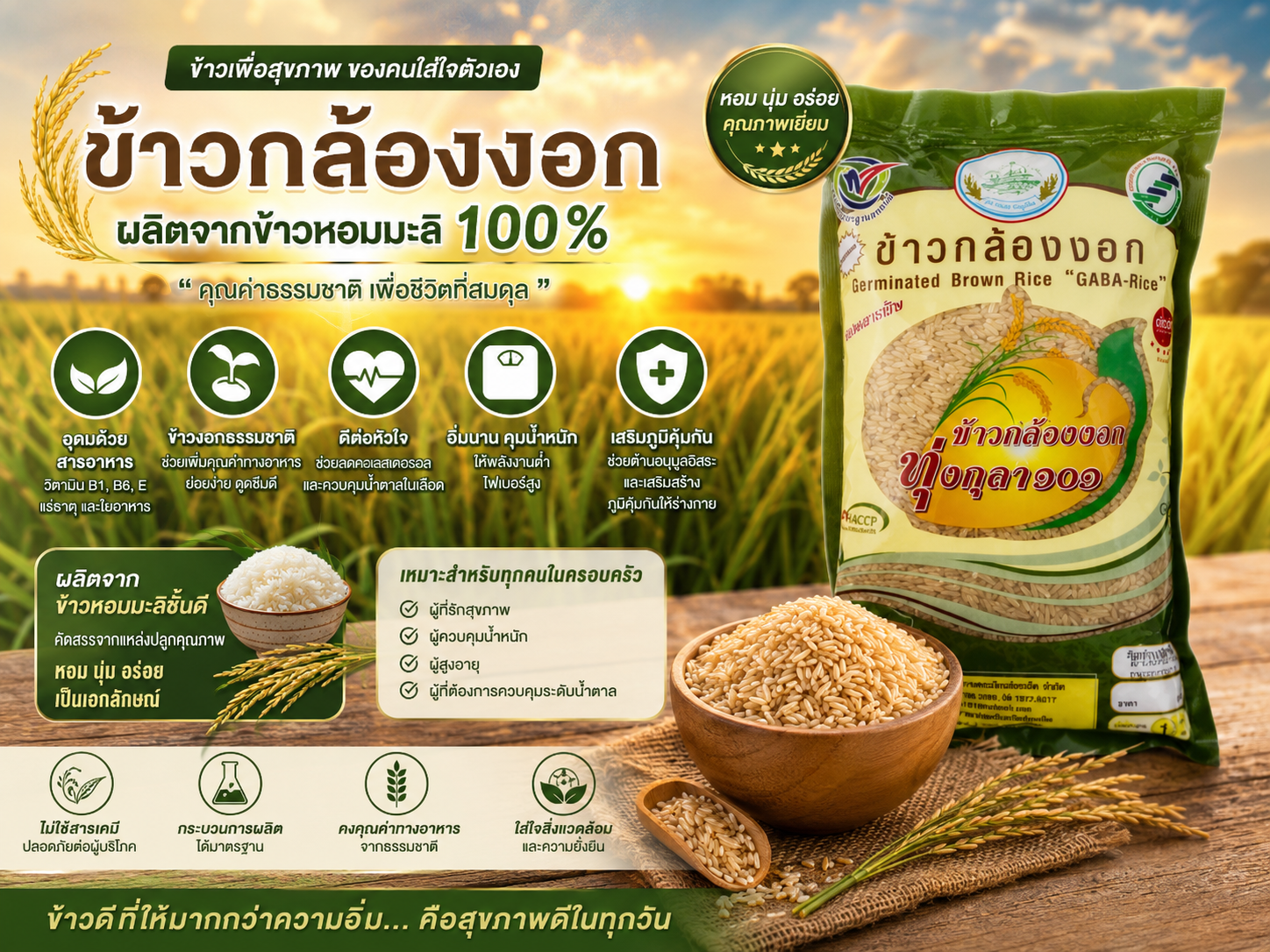 ข้าวกล้องงอก ตรา พลาญชัย