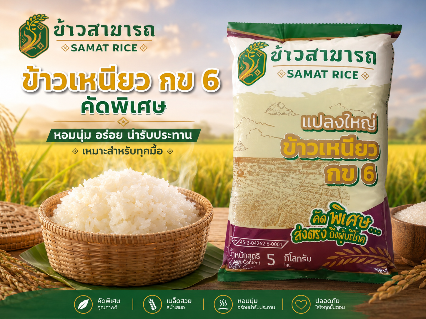 ข้าวเหนียว กข 6 ตรา ข้าวสามารถ