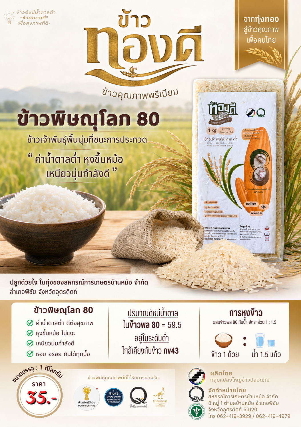 ข้าวทองดี