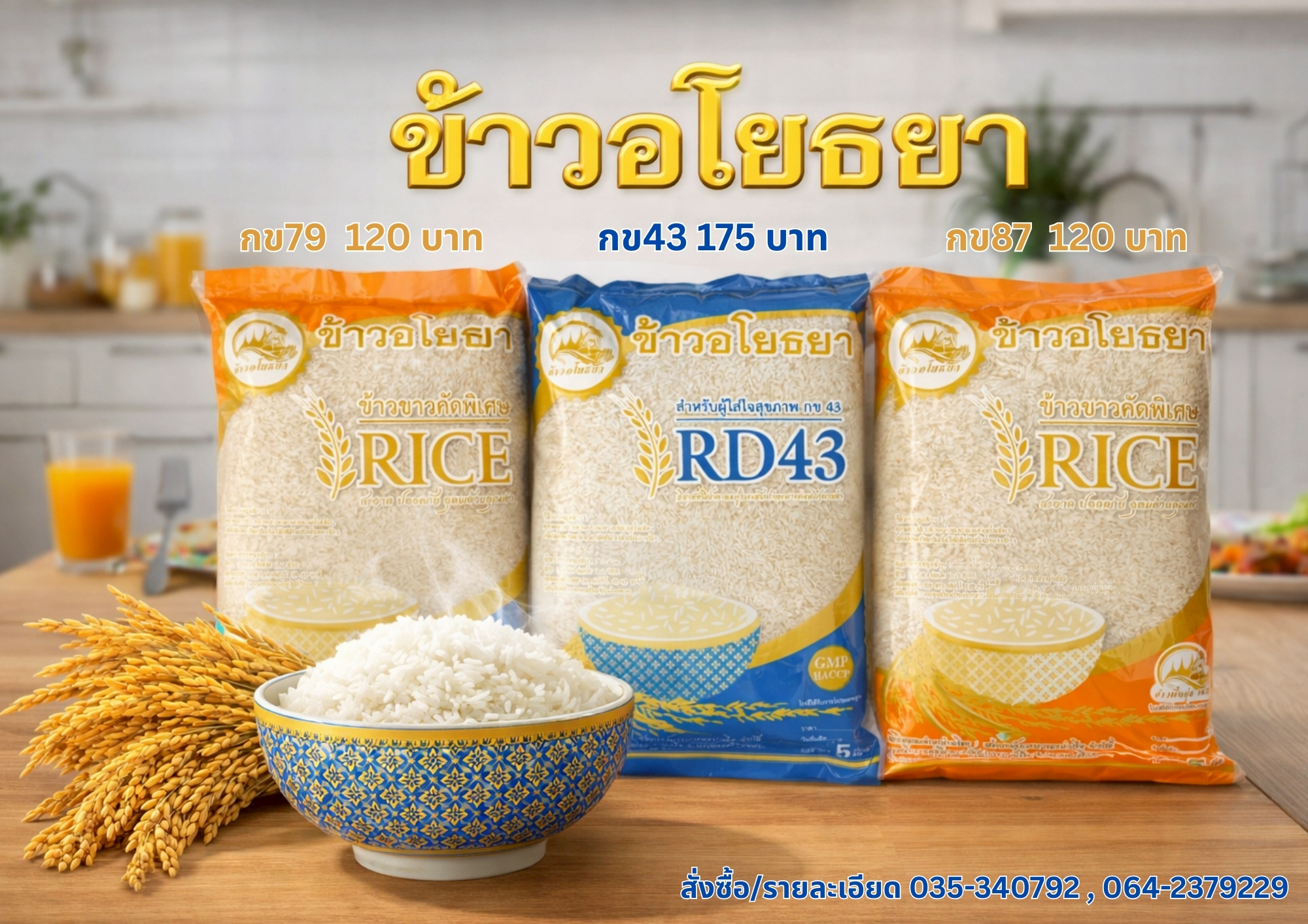 ข้าวอโยธยา