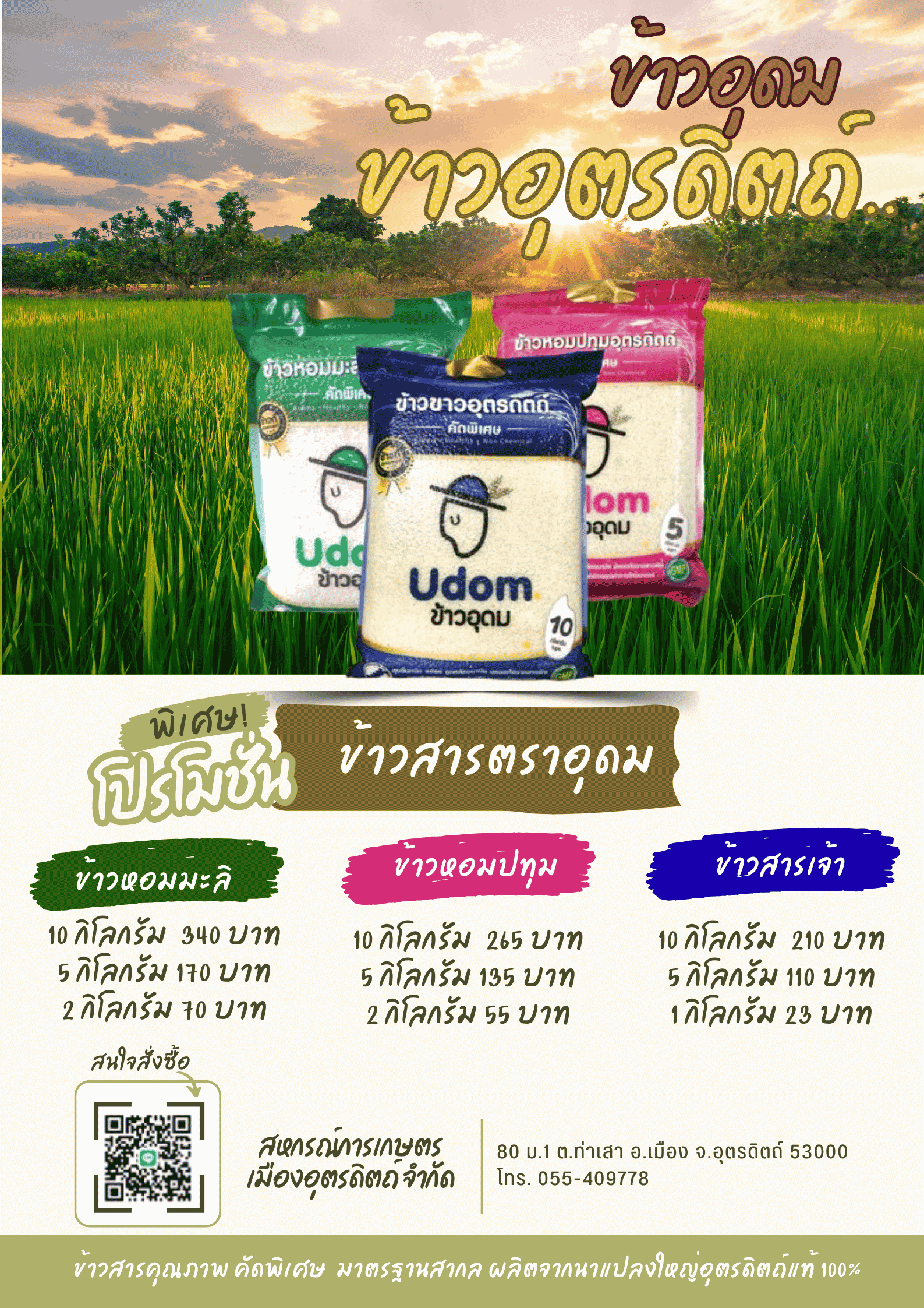 ข้าวอุดม