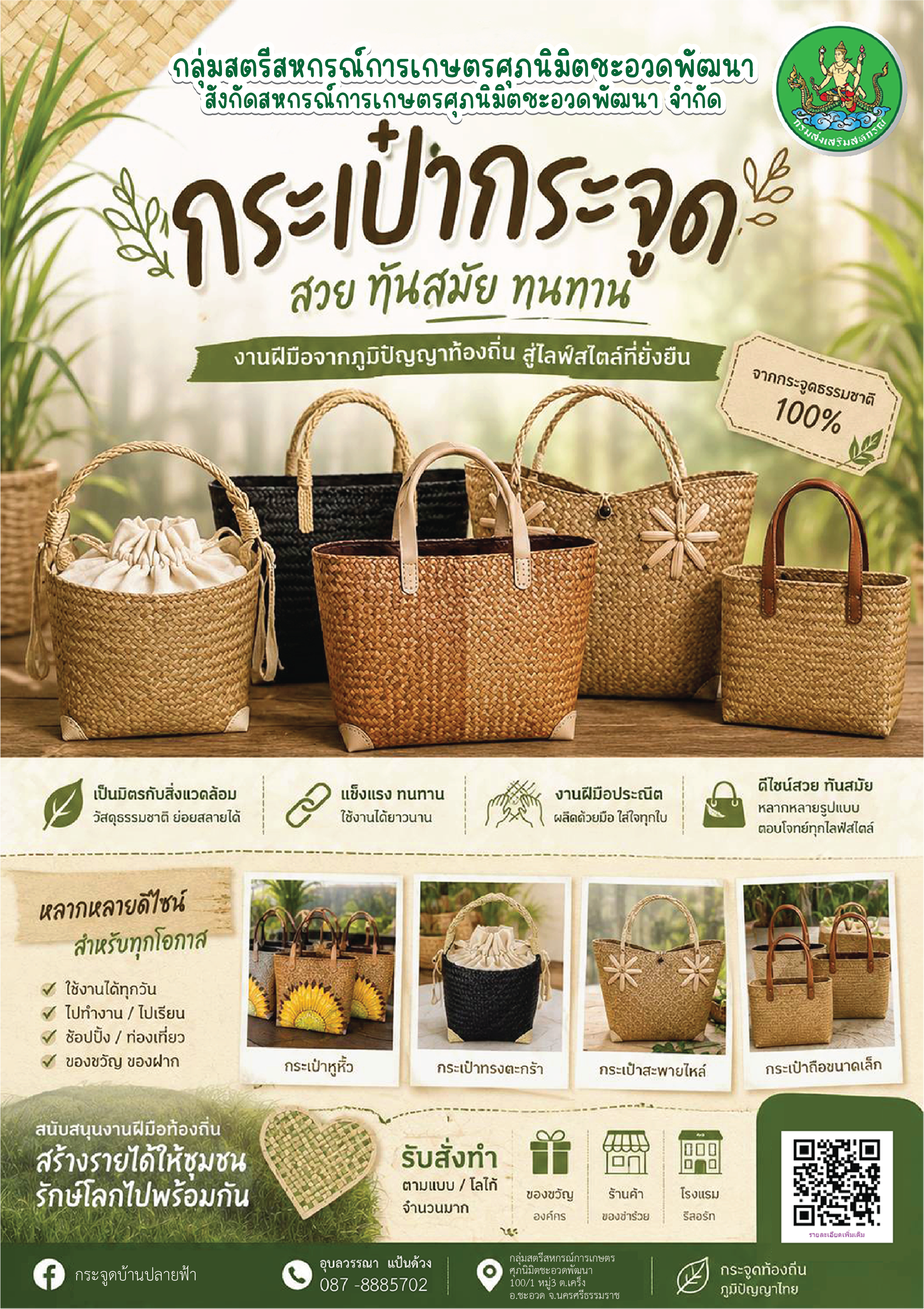 ผลิตภัณฑ์จักสานกระจูด