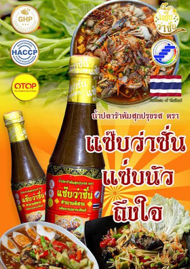 น้ำปลาร้า ตราแซ่บว่าซัน