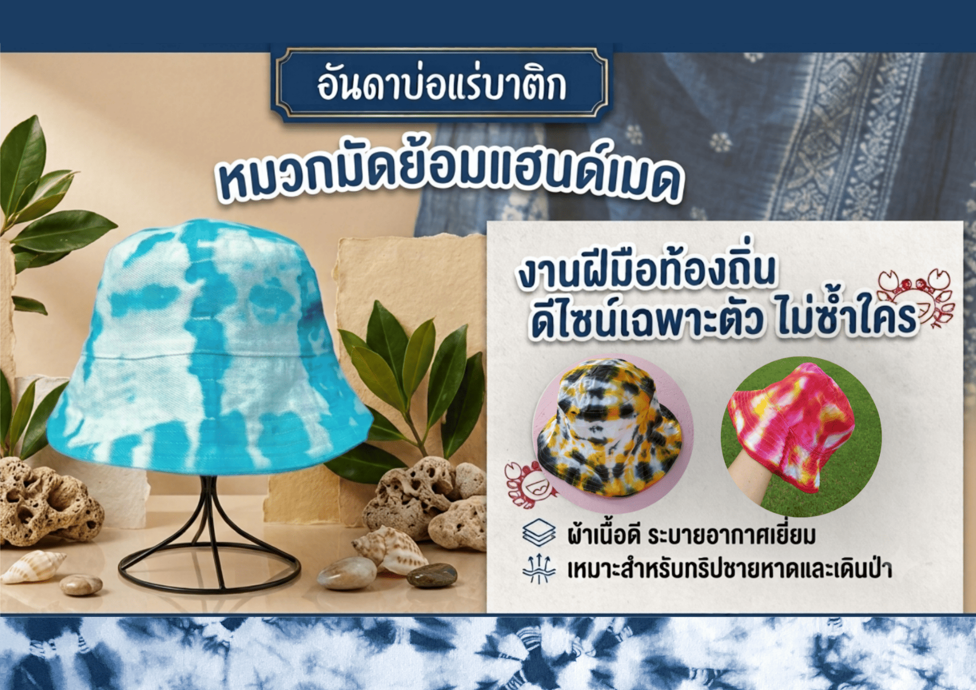 หมวกมัดย้อม