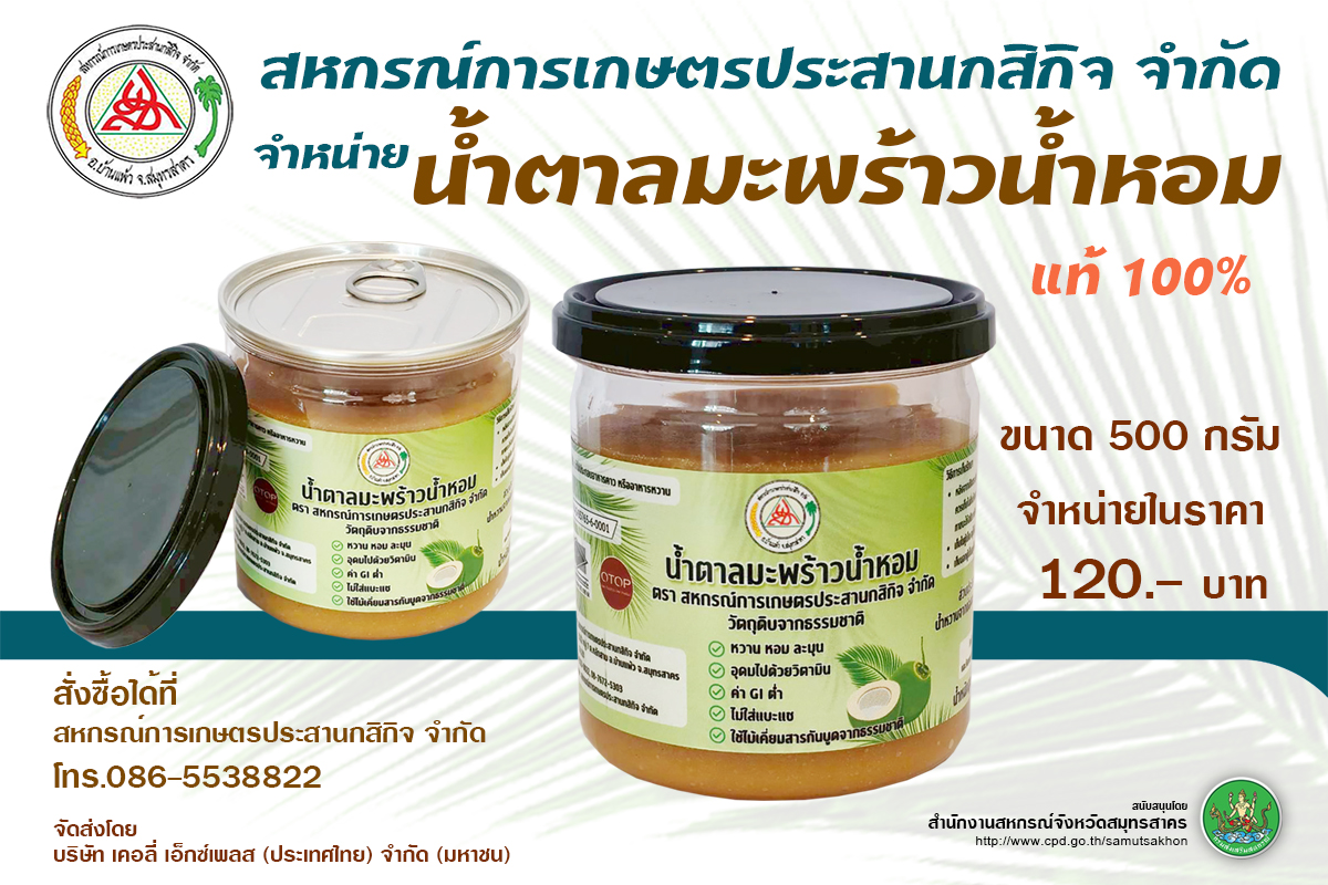 น้ำตาลมะพร้าวน้ำหอมแท้ 100%