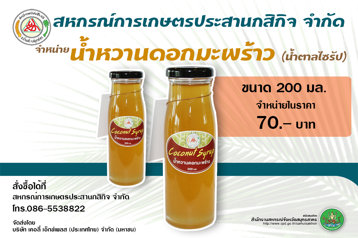 น้ำหวานดอกมะพร้าว (น้ำตาลไซรัป)