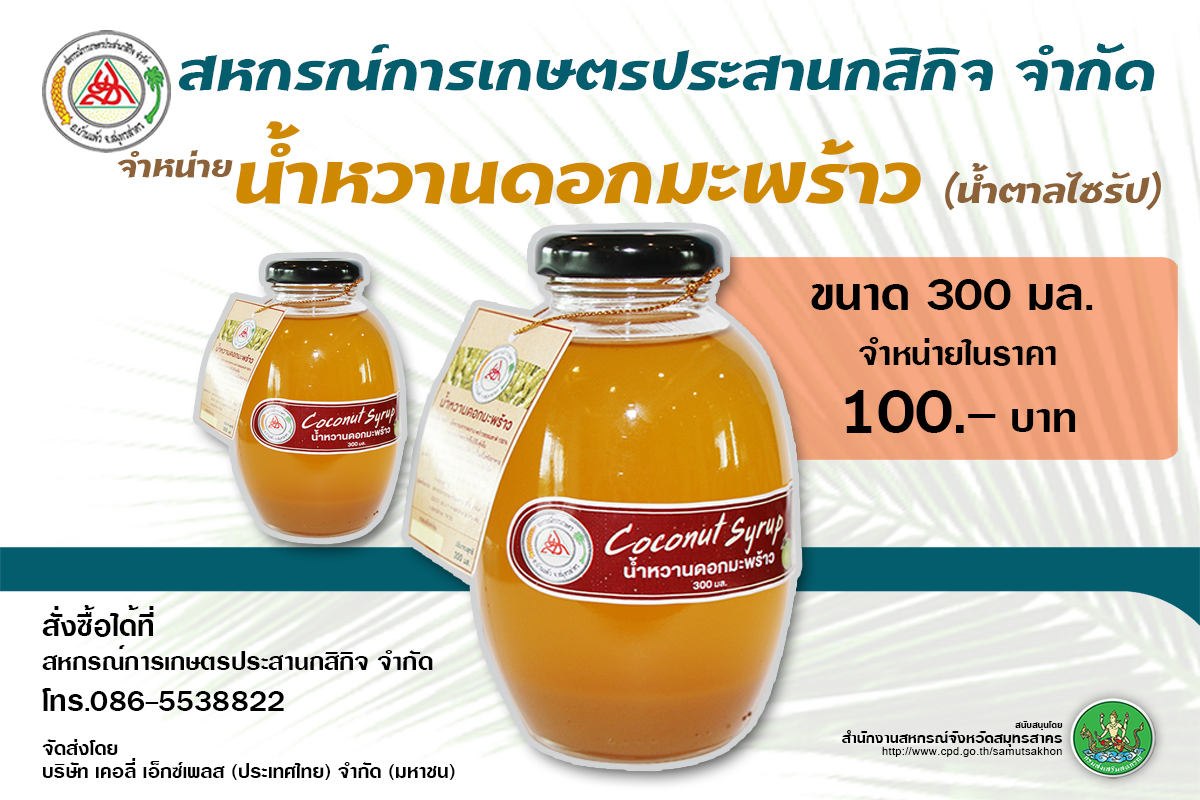 น้ำหวานดอกมะพร้าว (น้ำตาลไซรัป)