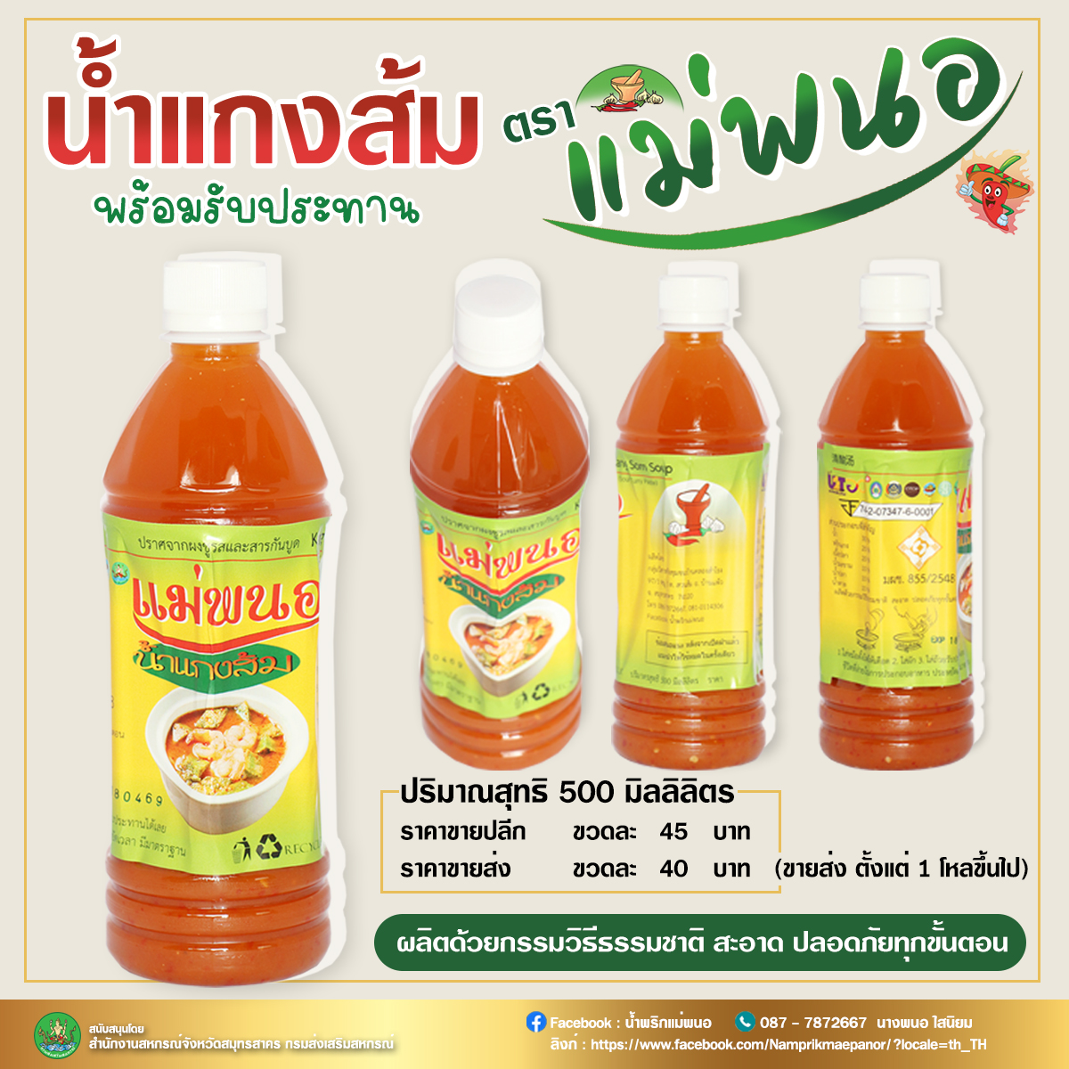 น้ำแกงส้ม พร้อมรับประทาน ตรา แม่พนอ
