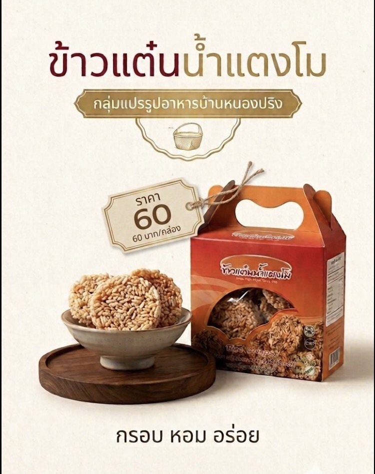 ข้าวแต๋นน้ำแตงโม