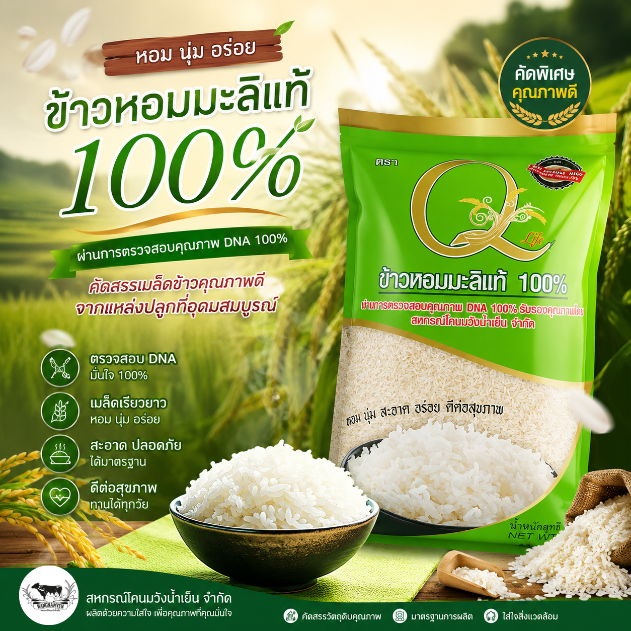 ข้าวหอมมะลิแท้ 100% ตรา Q-Life