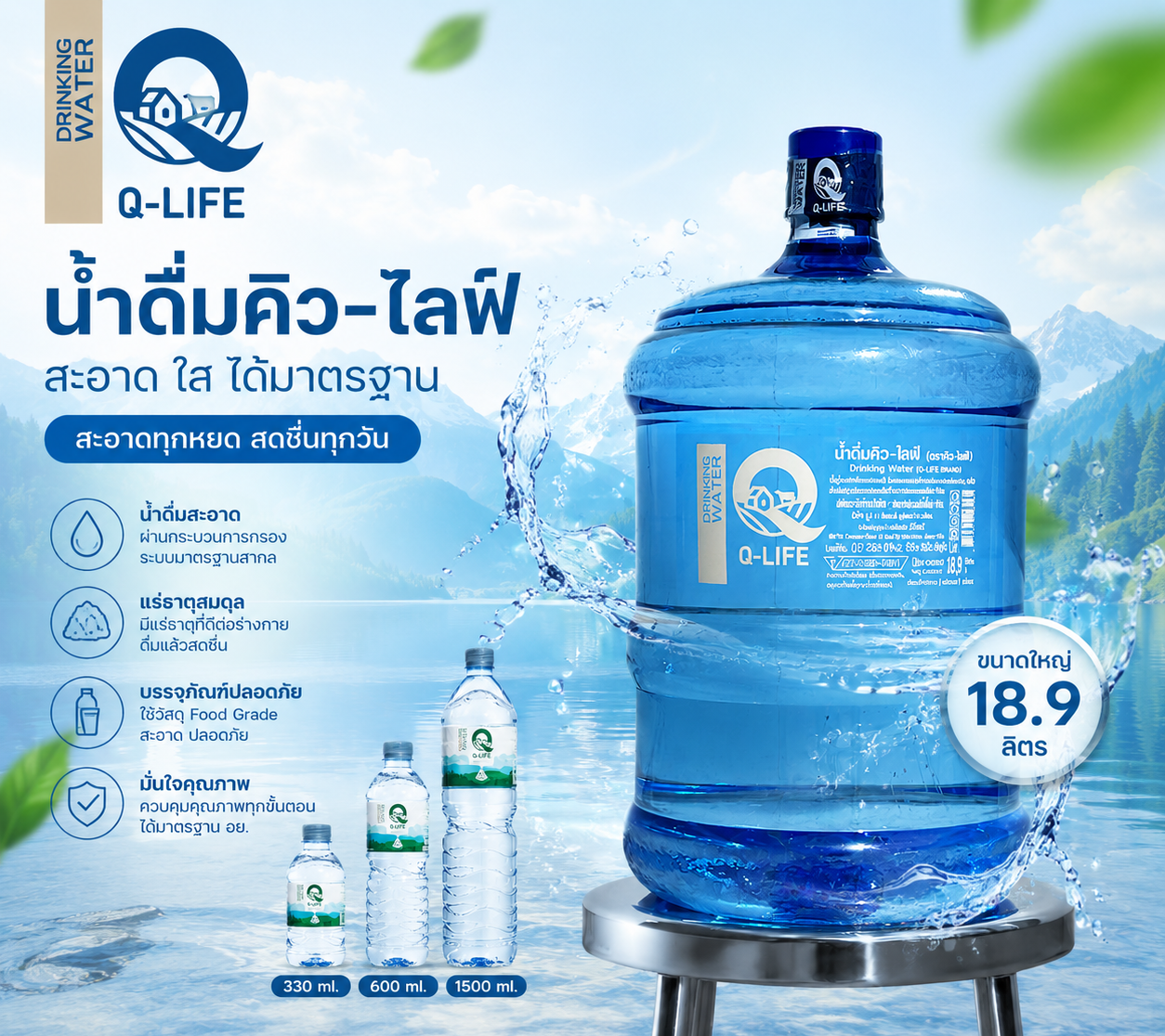 น้ำดื่ม Q-Life