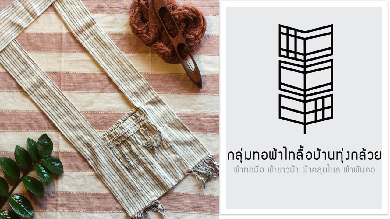 ถุงย่ามผ้าทอไทลื้อ