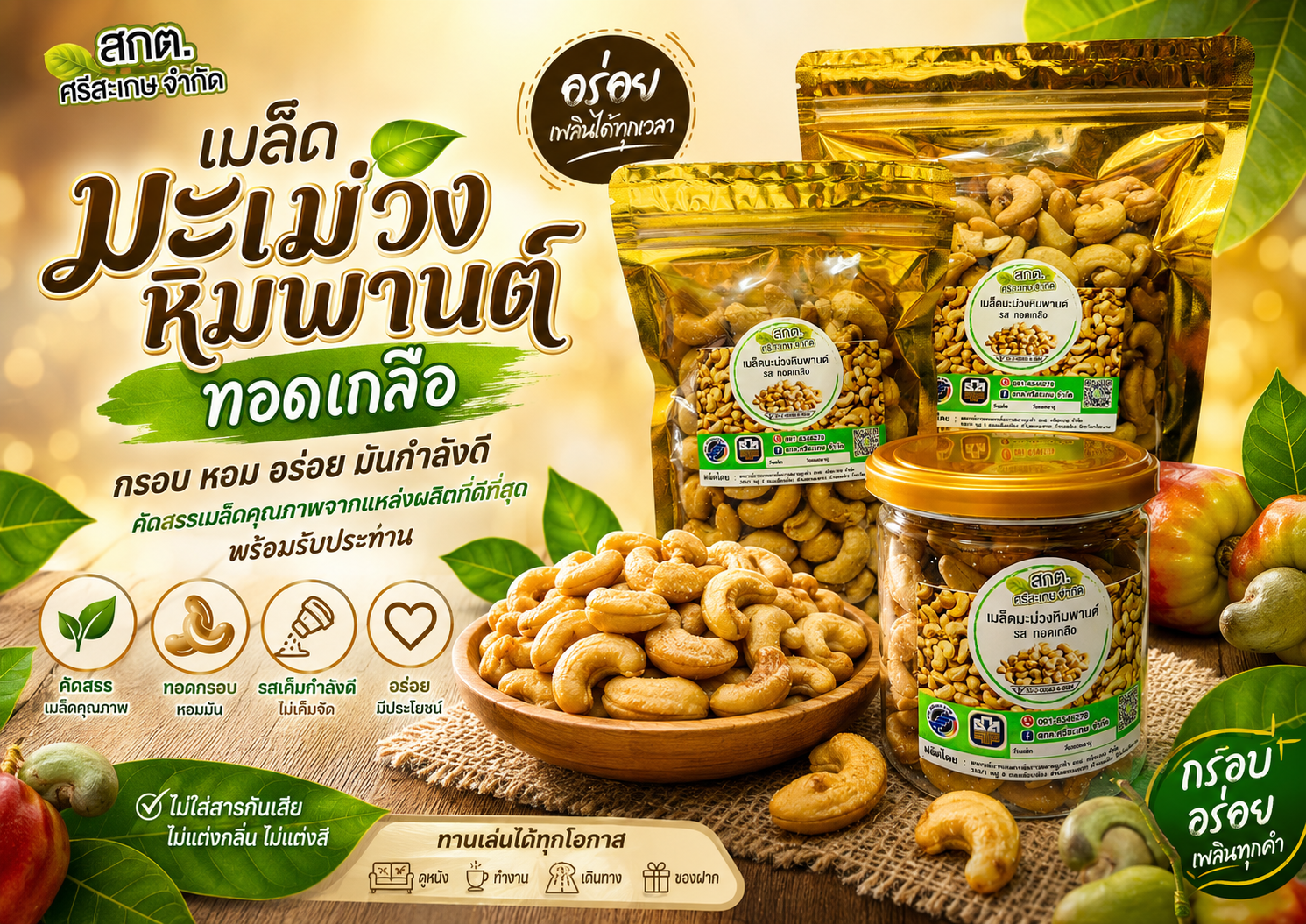 เมล็ดมะม่วงหิมพานต์ทอดเกลือ