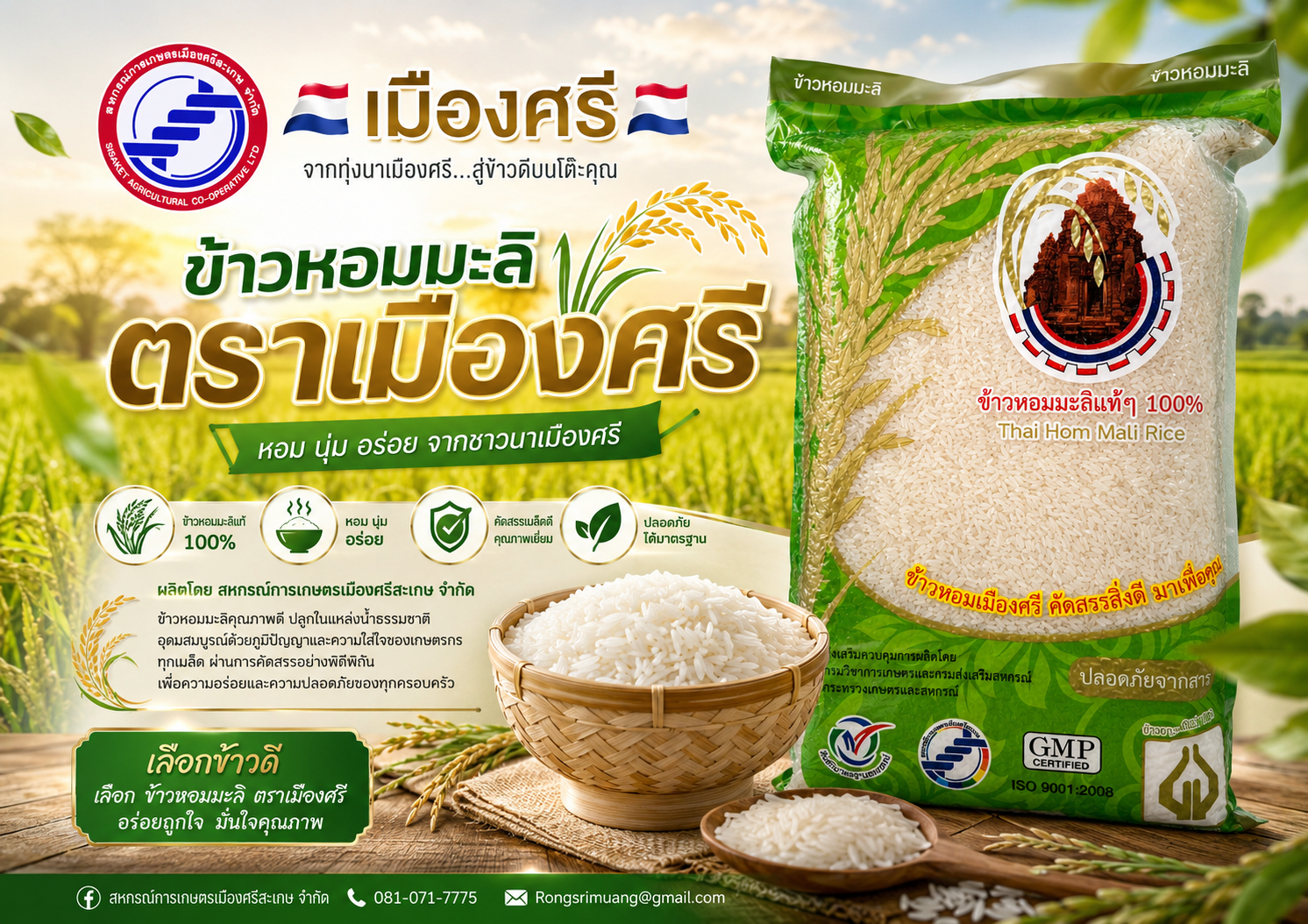 ข้าวสารหอมมะลิ ตรา เมืองศรี