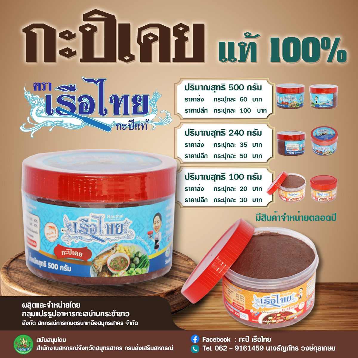 กะปิเคยแท้ 100%  ตราเรือไทย