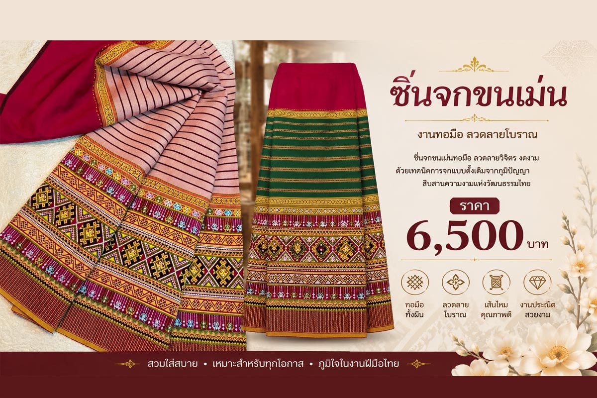 ซิ่นจกขนเม่น