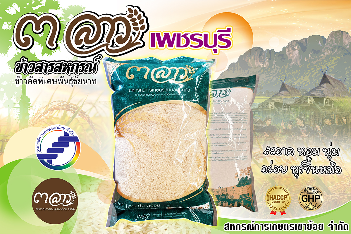 ข้าวสารคัดพิเศษ ๓ ลาว