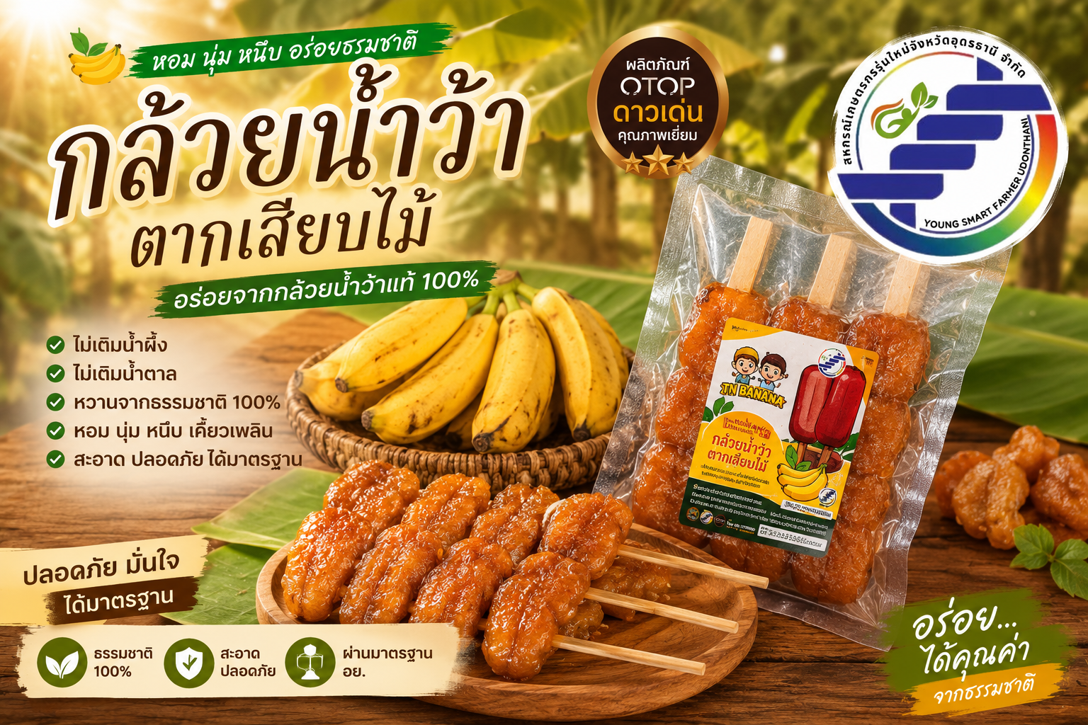 กล้วยน้ำว้าตากเสียบไม้