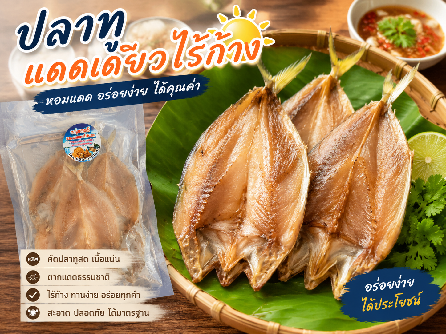 ปลาทูแดดเดียวไร้ก้าง