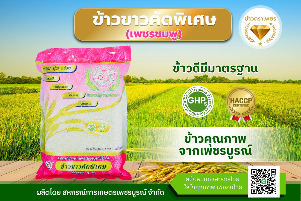 ข้าวขาวคัดพิเศษ (เพชรชมพู)