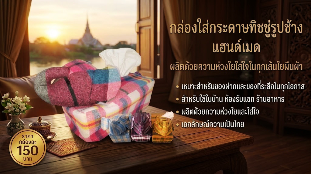 กล่องใส่กระดาษทิชชูรูปช้าง