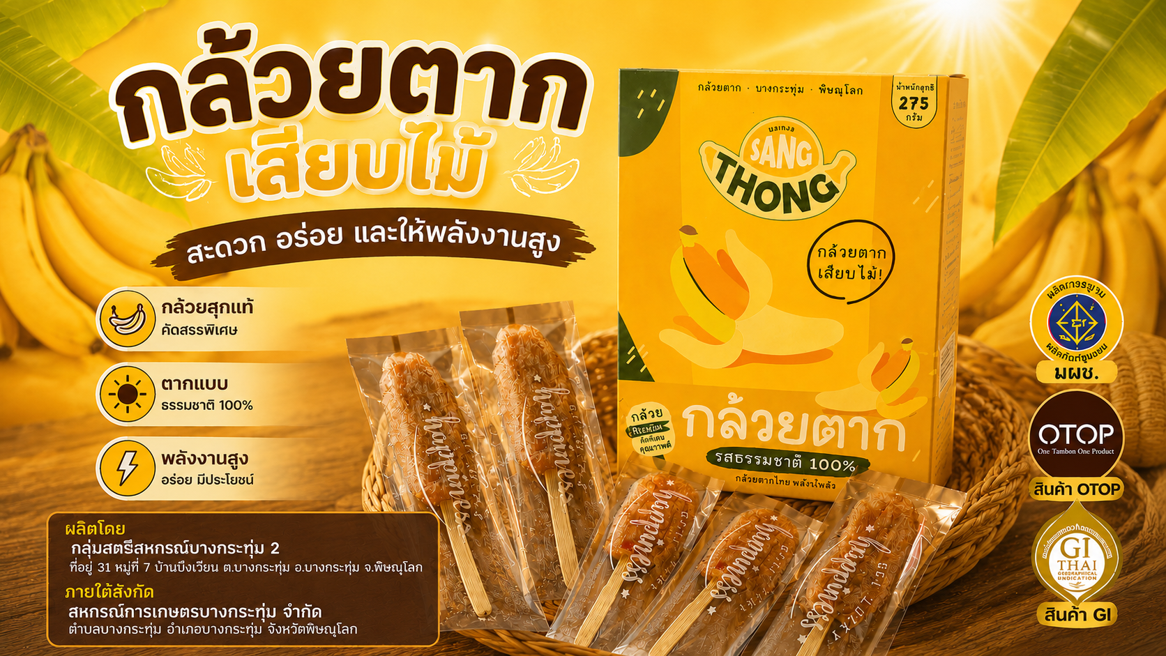 กล้วยตากเสียบไม้/กล้วยตาก