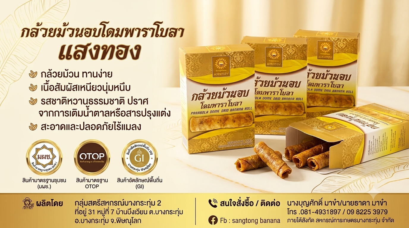 กล้วยม้วนอบโดมพาราโบรา/กล้วยแปรรูป