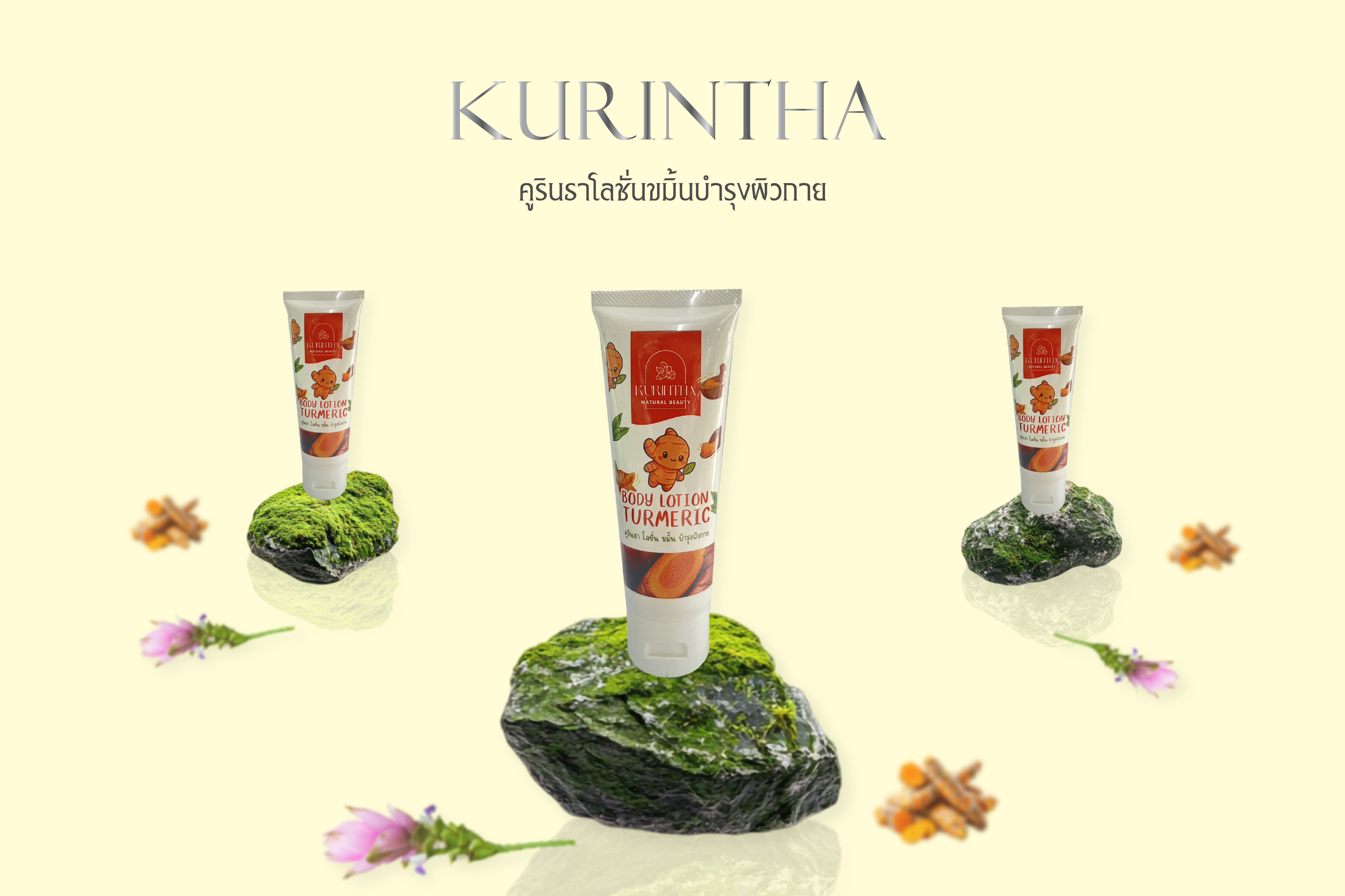 โลชั่นคูรินธา