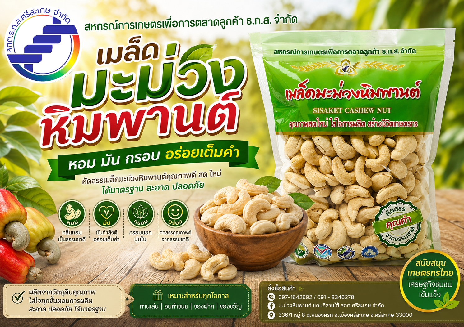 เมล็ดมะม่วงหิมพานต์ดิบ