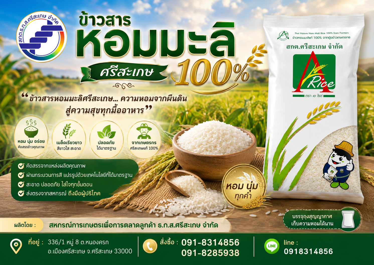 ข้าวสารหอมมะลิ ตรา A-Rice