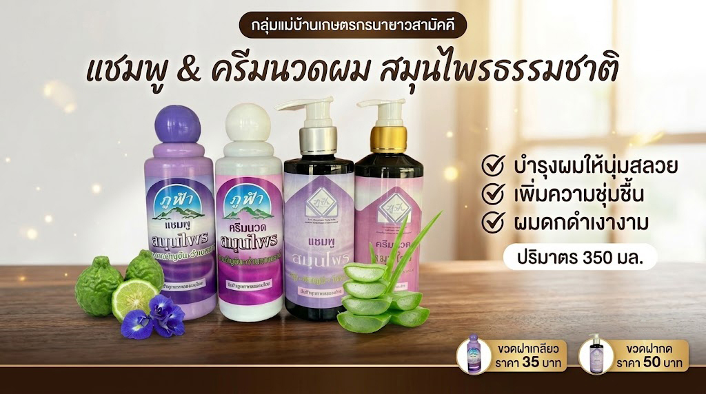 แชมพู ครีมนวดผม สมุนไพร