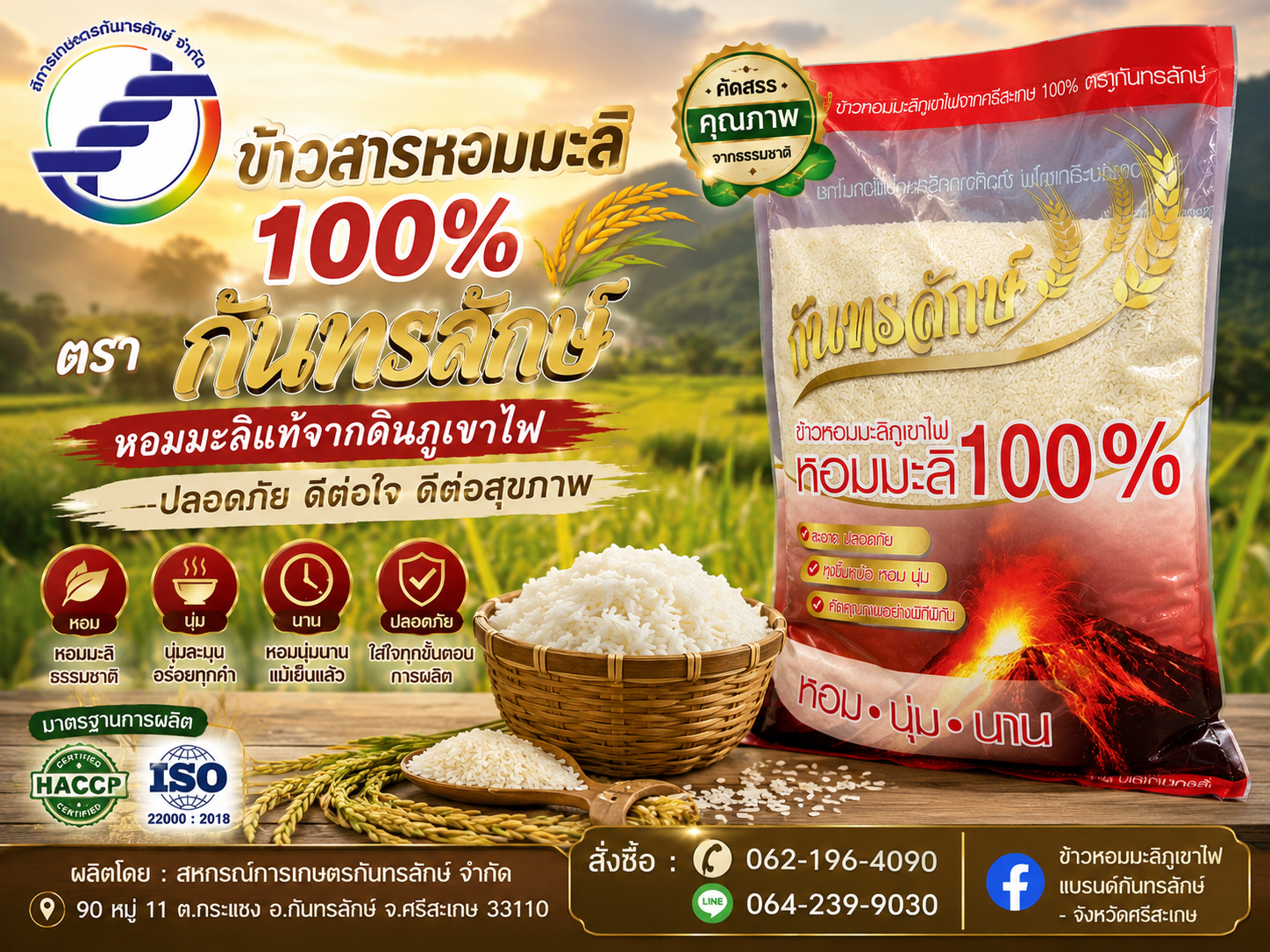 ข้าวสารหอมมะลิ ตรา กันทรลักษ์