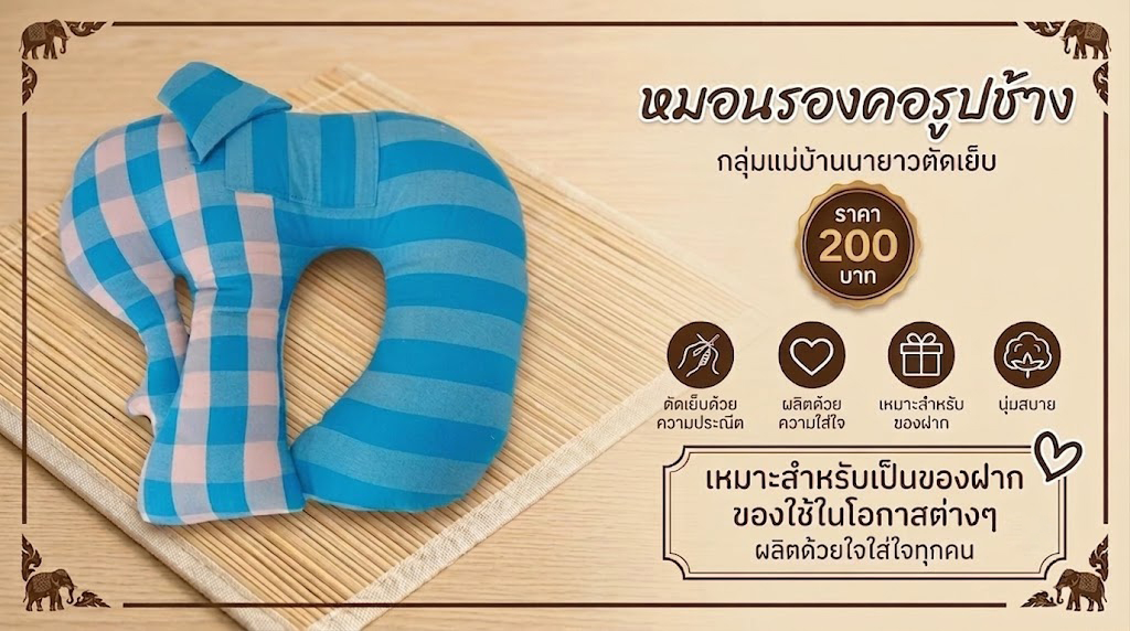 หมอนรองคอรูปช้าง