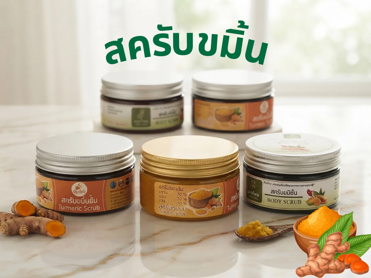 สครับขมิ้น