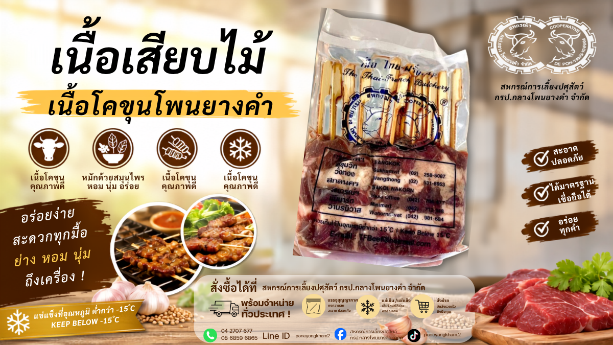 เนื้อเสียบไม้ (เนื้อโคขุนโพนยางคำ)