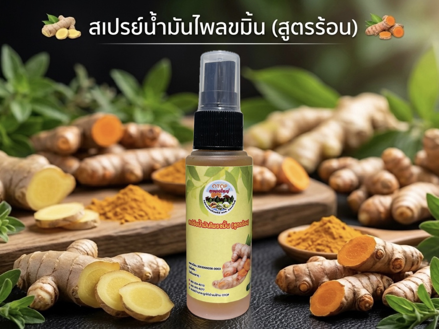 สเปรย์น้ำมันไพลขมิ้น (สูตรร้อน)