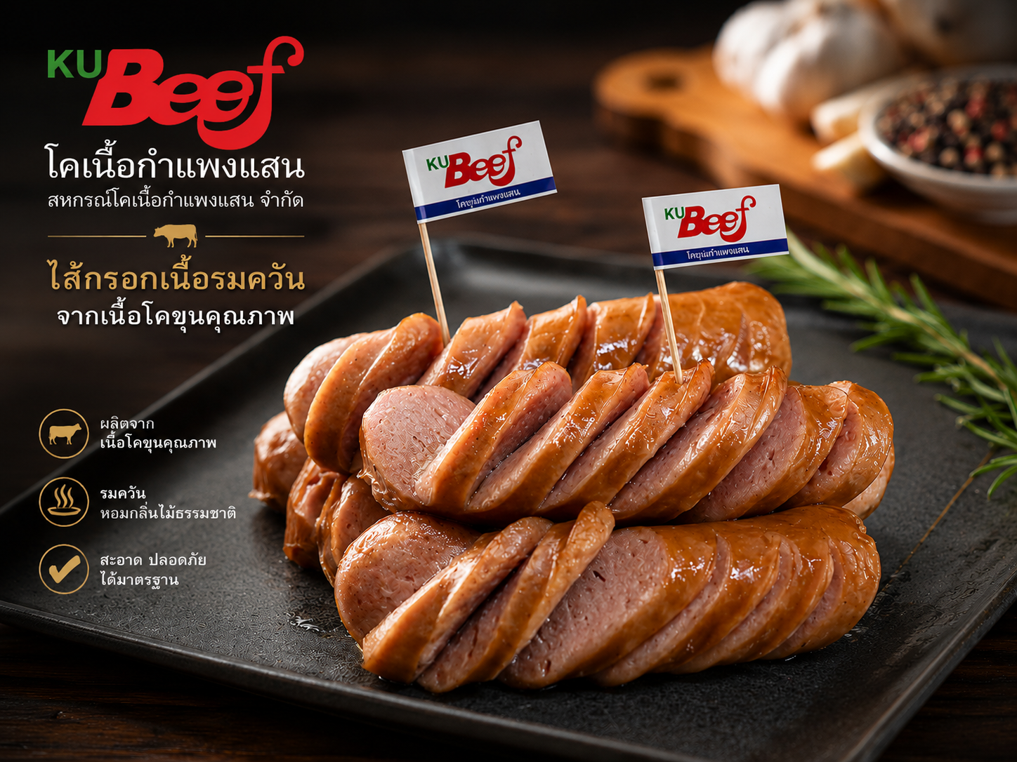 ไส้กรอรกเนื้อรมควัน