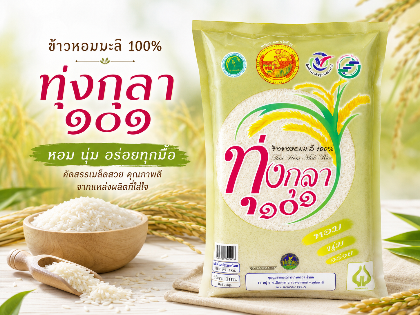 ข้าวหอมมะลิ 100% ตรา ทุ่งกุลา101 (สีทอง)