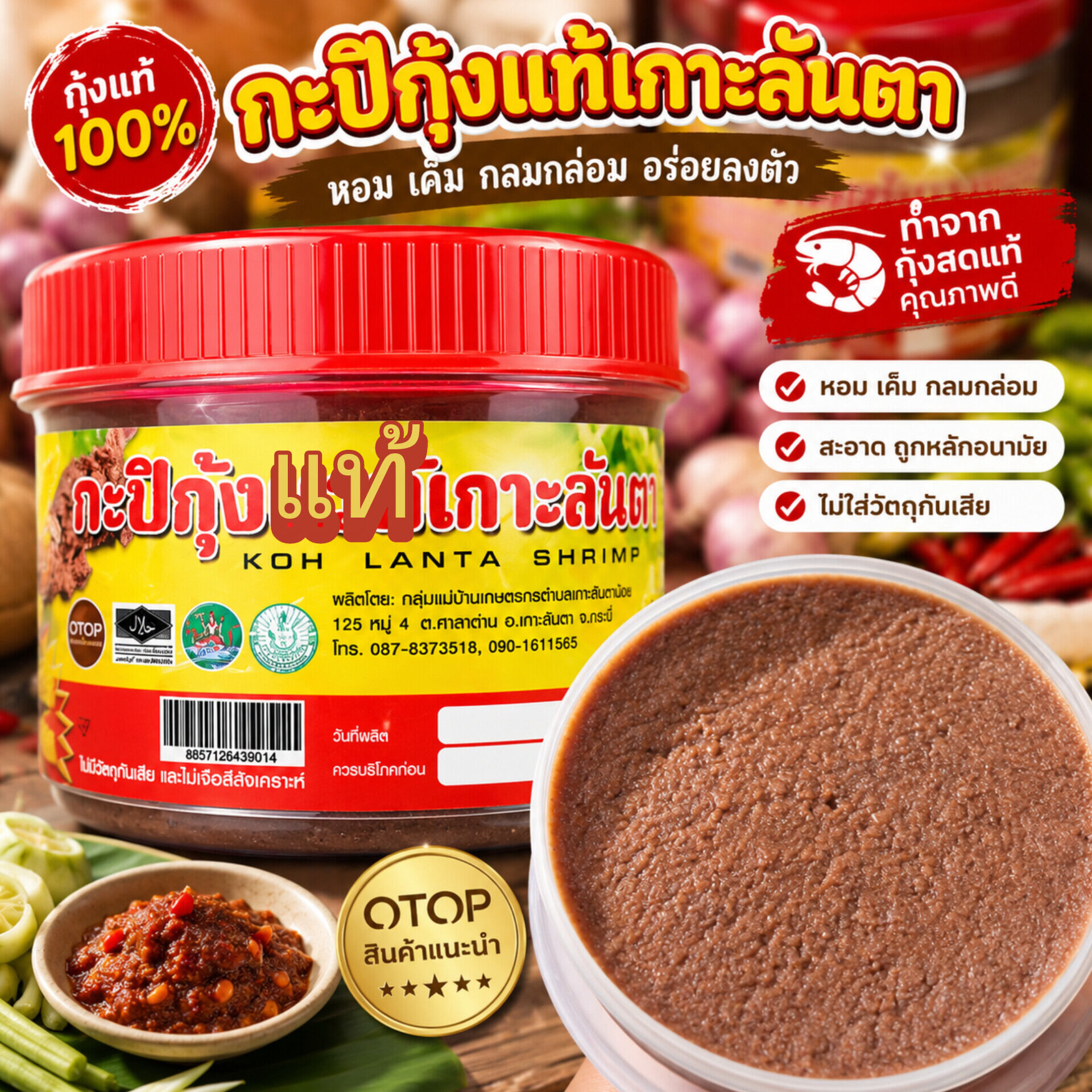 กะปิกุ้งแท้เกาะลันตา
