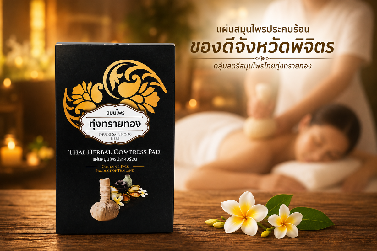 แผ่นสมุนไพรประคบร้อน