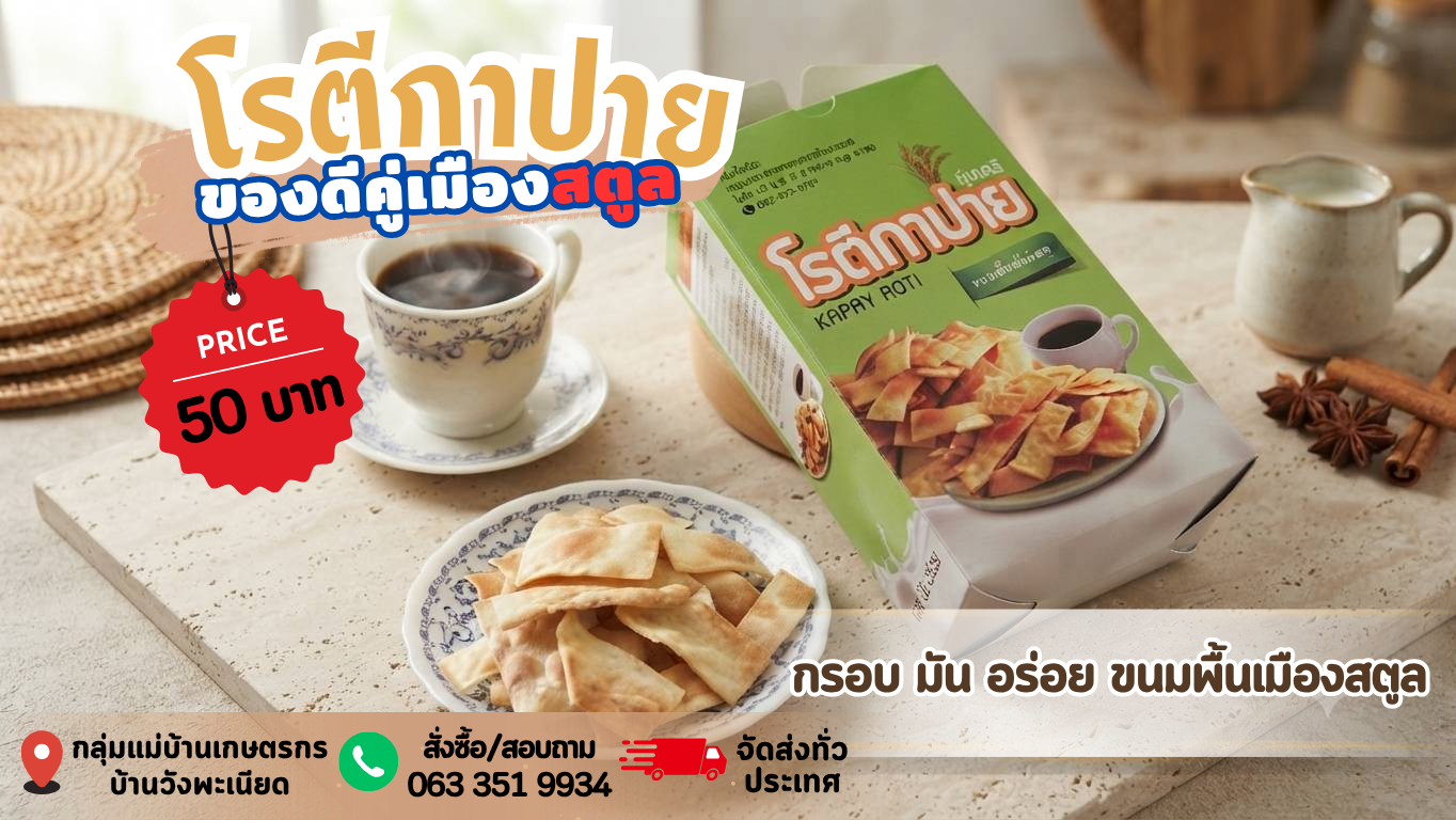 โรตีกาปาย