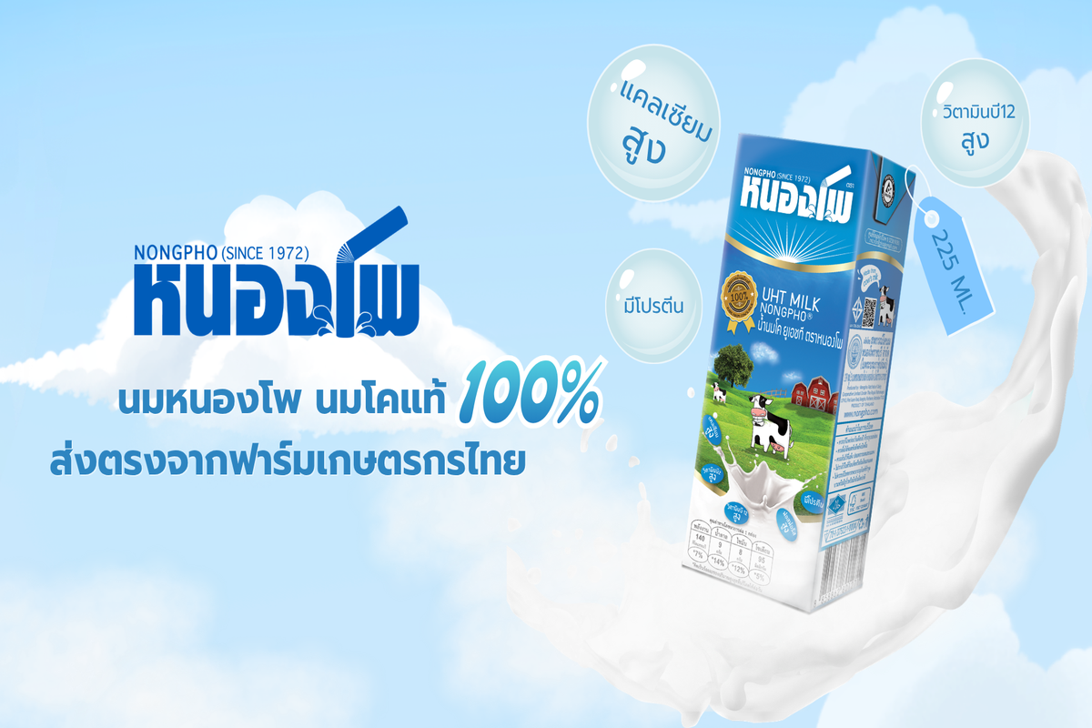 นมยูเอชที ตราหนองโพ ขนาด 225 มล.