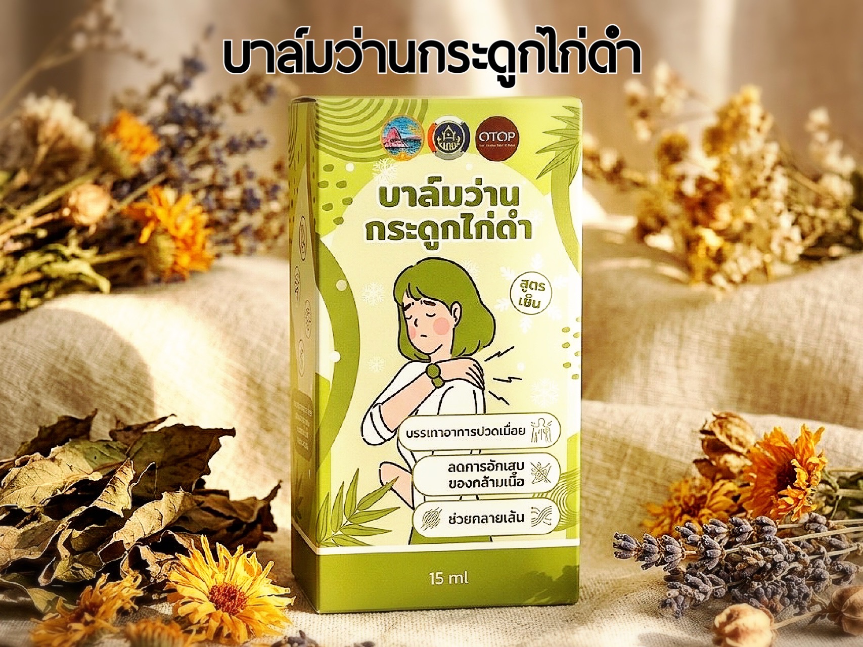 บาล์มว่านกระดูกไก่ดำ