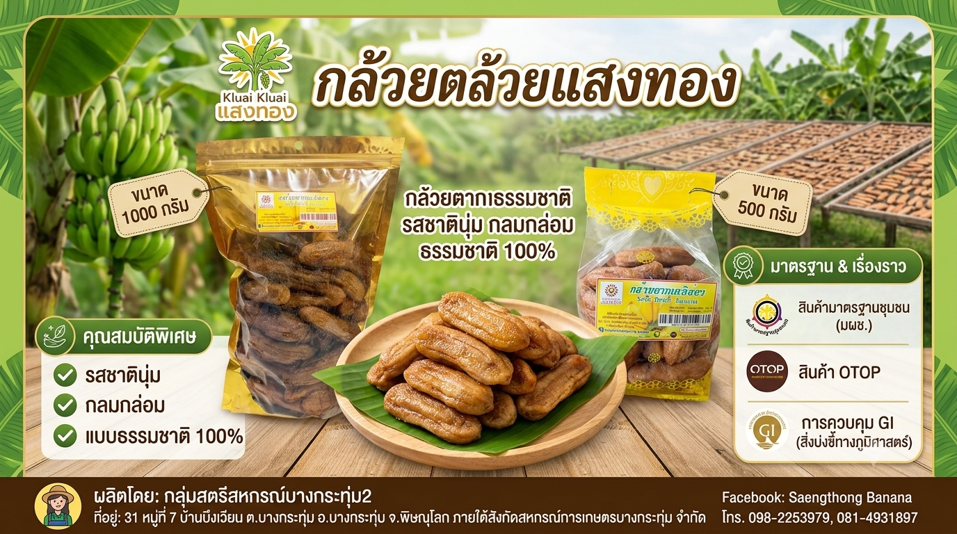 กล้วยตากแสงทอง/กล้วยตากธรรมชาติ