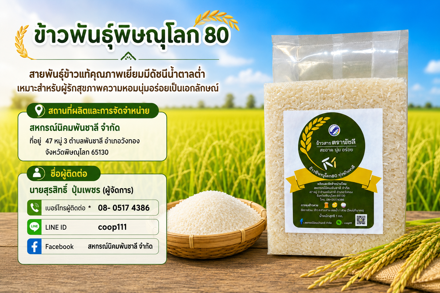 ข้าวพิษณุโลก 80 ทุ่งพันชาลี/ข้าวสาร