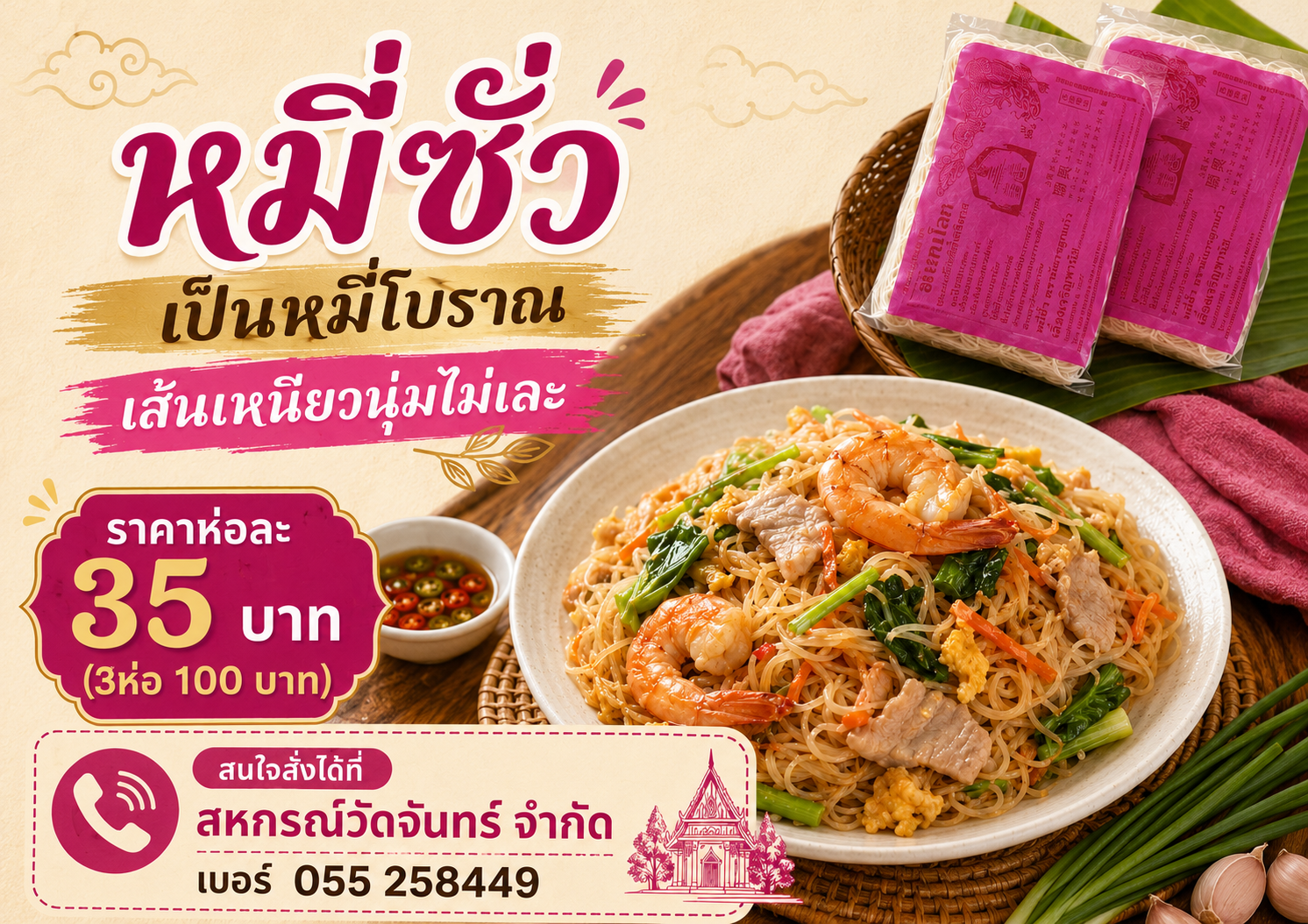 หมี่ซั่ว (ตรามังกร) สหกรณ์วัดจันทร์ จำกัด /เส้นหมี่โบราณ