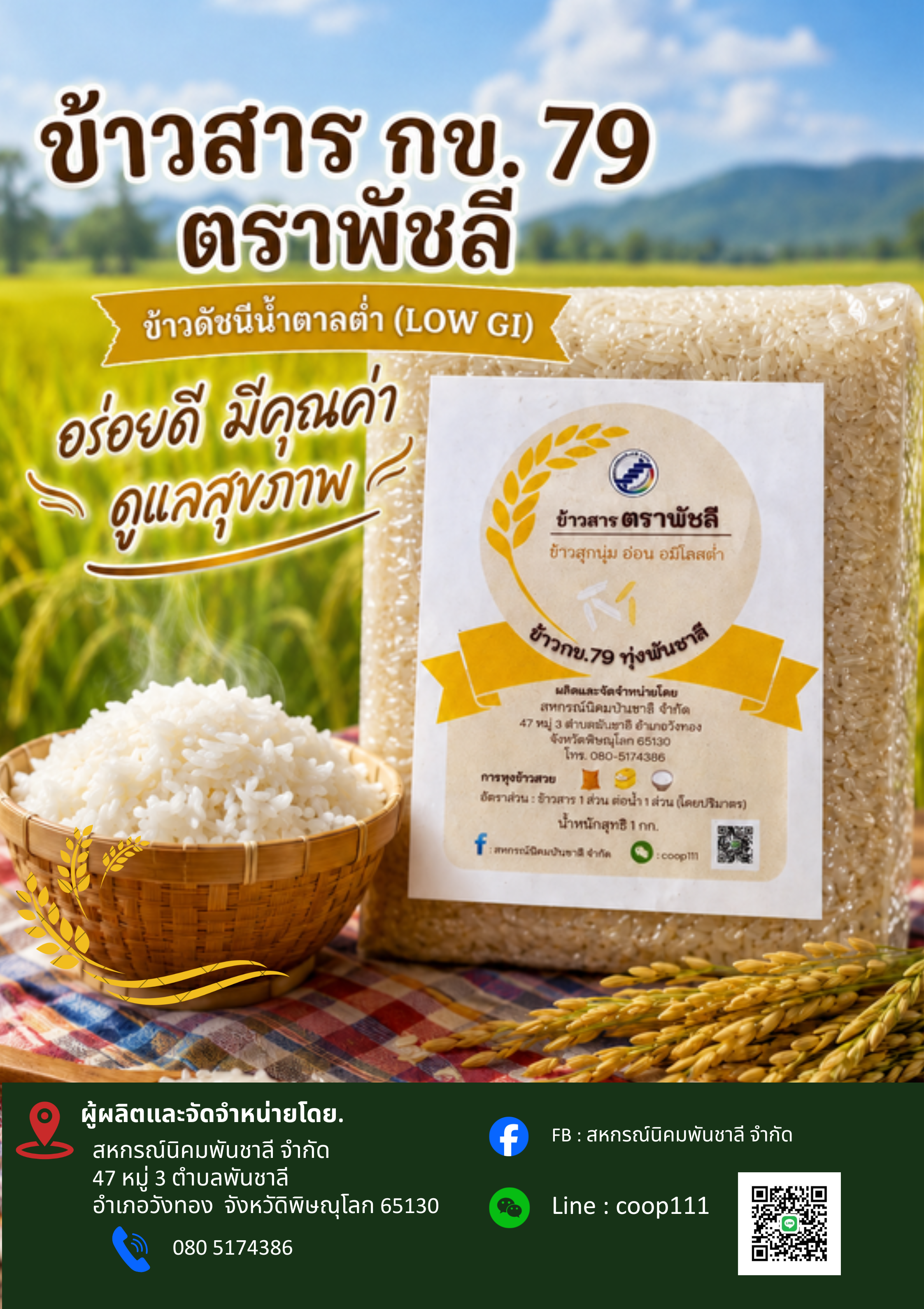 ข้าว กข.79 ทุ่งพันชาลี/ข้าวสาร