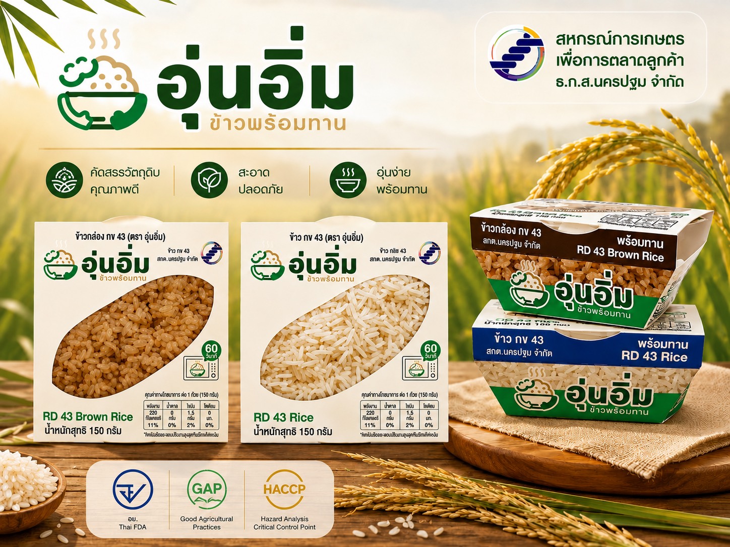 ข้าวขาว / กล้อง กข 43 ตราอุ่นอิ่ม