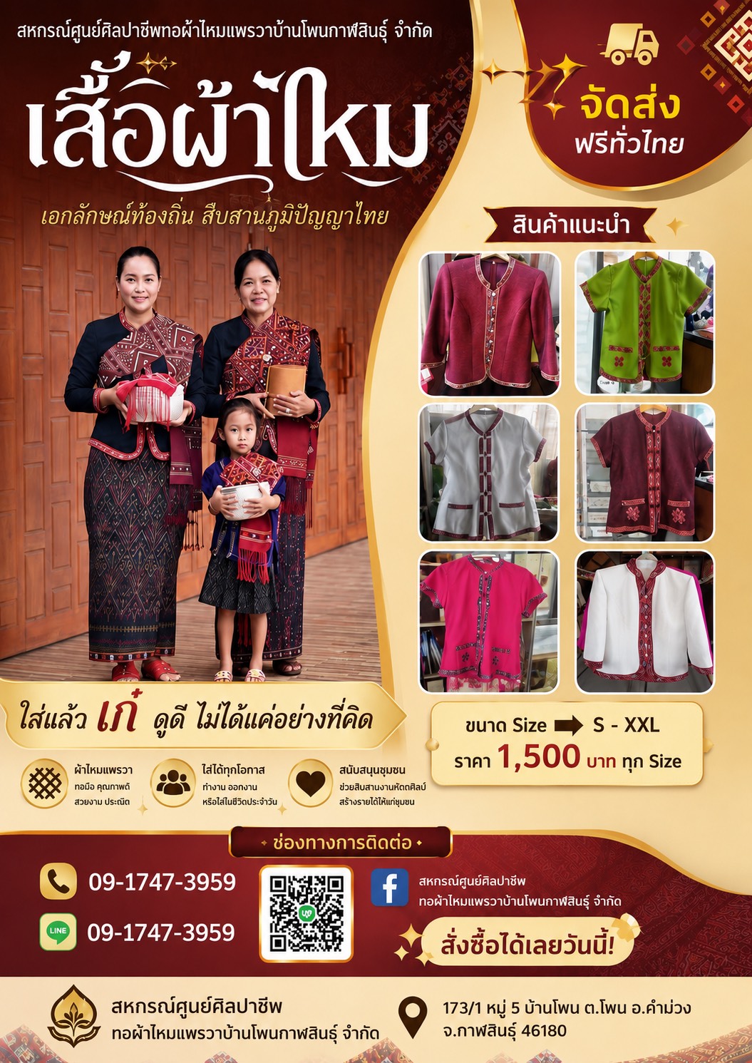 เสื้อเสน่ห์บ้านโพนกาฬสินธุ์